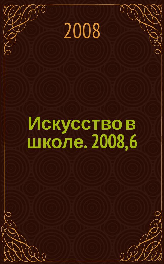 Искусство в школе. 2008, 6