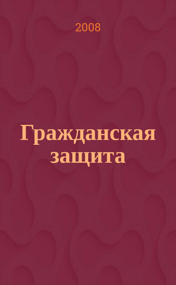 Гражданская защита : Науч.-практ. и метод. журн. 2008, № 7/8