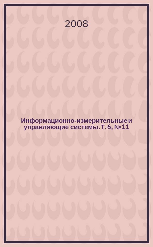 Информационно-измерительные и управляющие системы. Т. 6, № 11 = Труды Военно-воздушной инженерной академии имени профессора Н.Е. Жуковского : журнал в журнале. Т. 80, № 3 : Серия: Пилотажно-навигационные комплексы и авиационные электросистемы