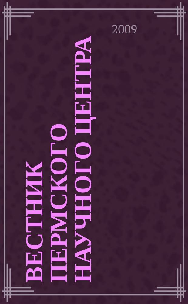 Вестник Пермского научного центра : научно-популярный журнал