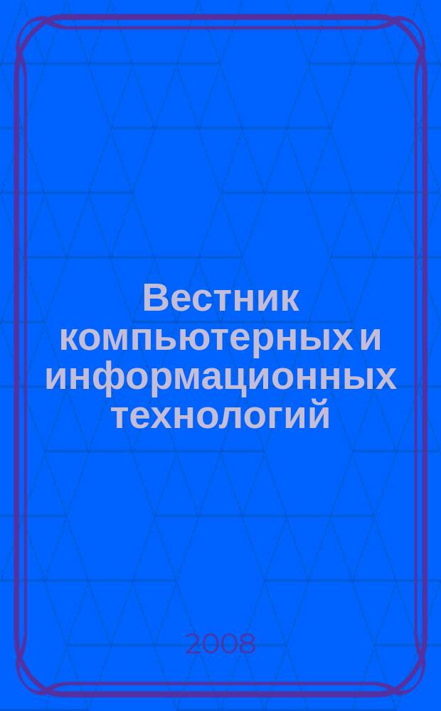 Вестник компьютерных и информационных технологий : ежемесячный научно-технический и производственный журнал. 2008, № 12 (54)