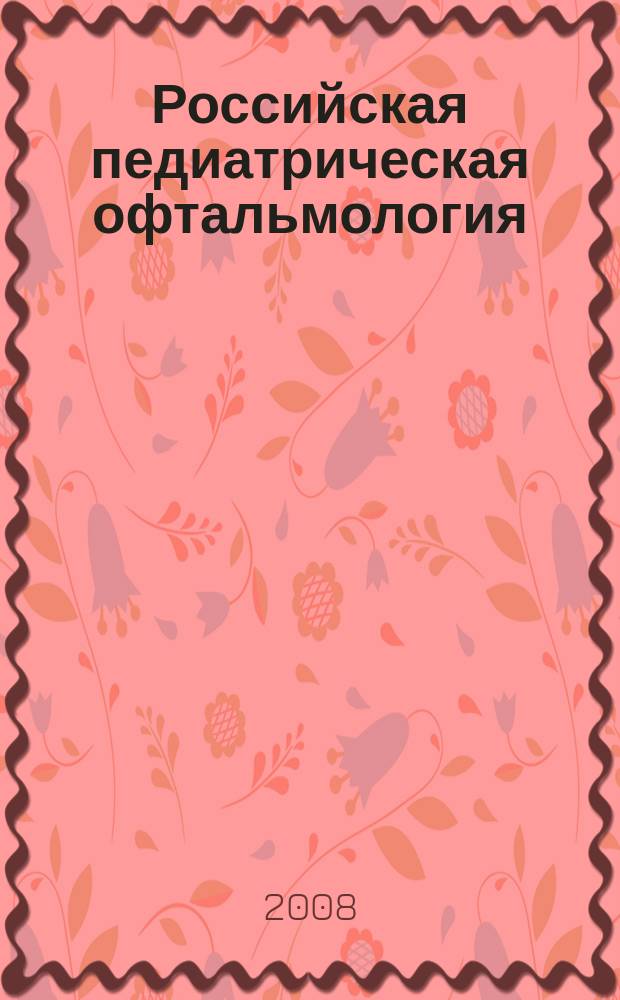 Российская педиатрическая офтальмология : научно-практический журнал. 2008, № 4
