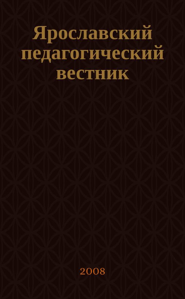 Ярославский педагогический вестник : Науч.-метод. журн. 2008, № 3 (56) : Серия "Гуманитарные науки"