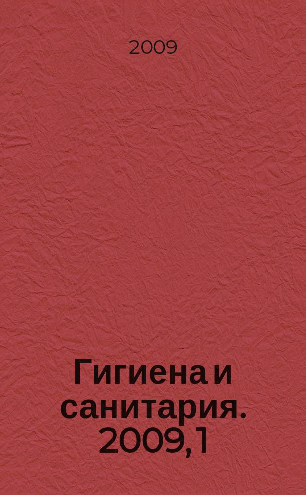 Гигиена и санитария. 2009, 1