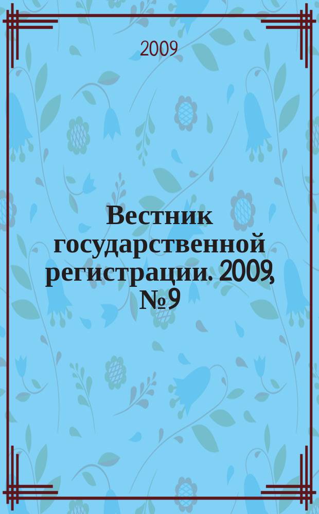 Вестник государственной регистрации. 2009, № 9 (214), ч. 1