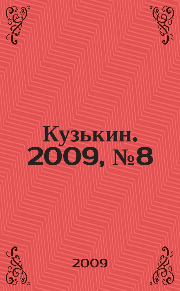 Кузькин. 2009, №8 (374)