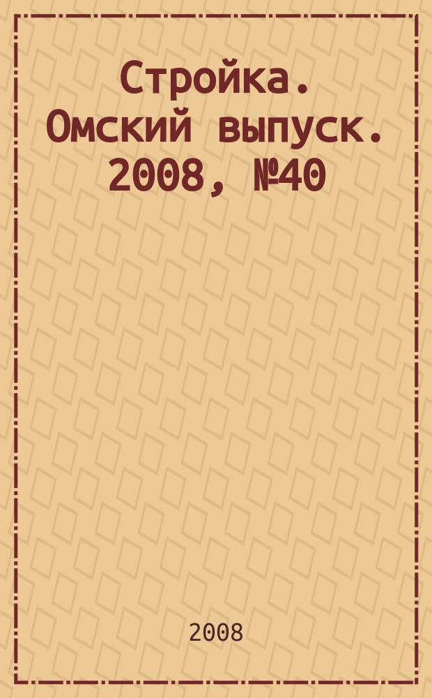 Стройка. Омский выпуск. 2008, № 40 (183)