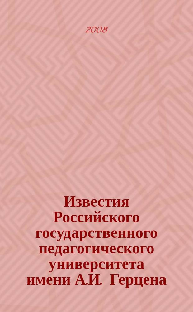 Известия Российского государственного педагогического университета имени А.И. Герцена : научный журнал. № 38 (82), ч. 1 : Общественные и гуманитарные науки