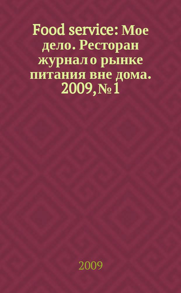 Food service : Мое дело. Ресторан журнал о рынке питания вне дома. 2009, № 1/2