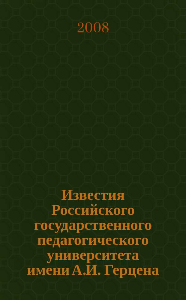 Известия Российского государственного педагогического университета имени А.И. Герцена : научный журнал. № 38 (82), ч. 2 : Педагогика, психология, теория и методика обучения
