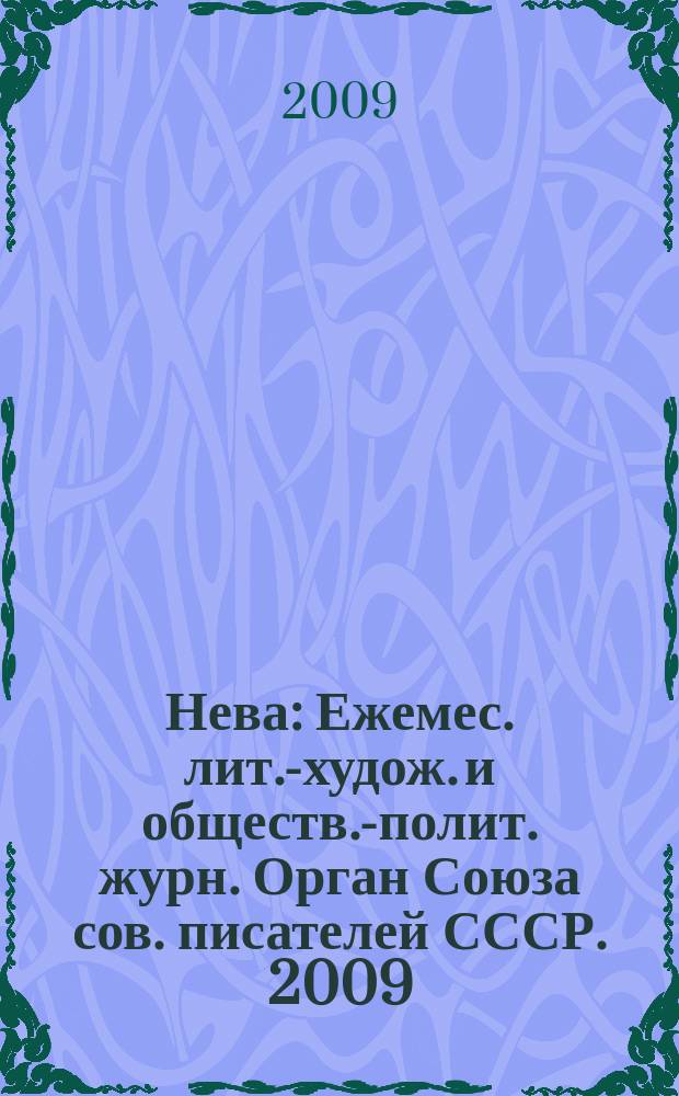 Нева : Ежемес. лит.-худож. и обществ.-полит. журн. Орган Союза сов. писателей СССР. 2009, 2