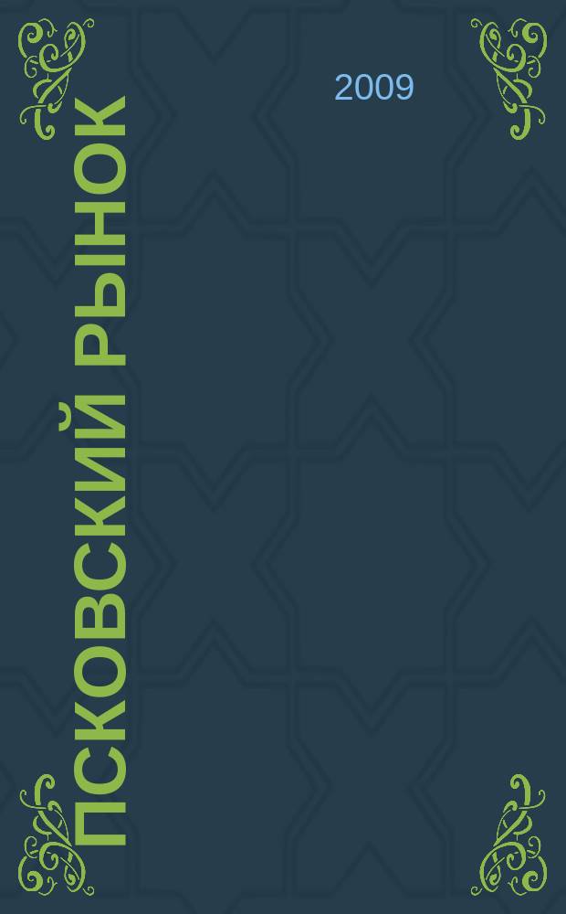 Псковский рынок : каталог товаров и услуг. 2009, № 4 (389)