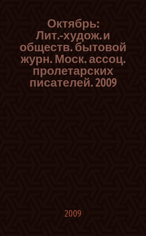 Октябрь : Лит.-худож. и обществ. бытовой журн. Моск. ассоц. пролетарских писателей. 2009, 2