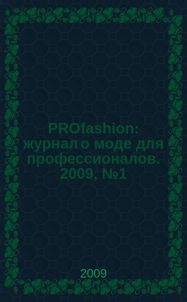 PROfashion : журнал о моде для профессионалов. 2009, № 1 (22)