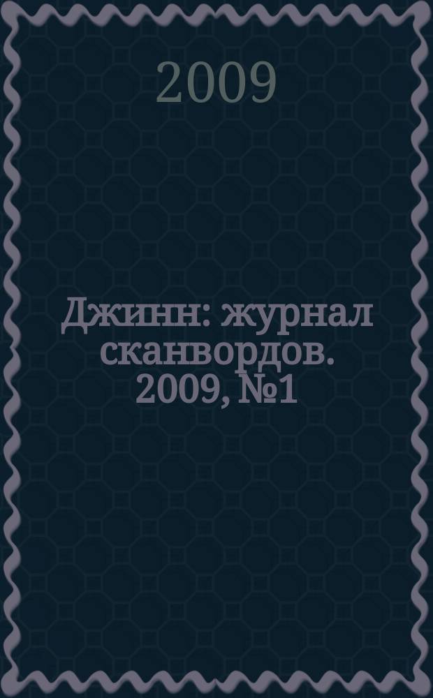Джинн : журнал сканвордов. 2009, № 1