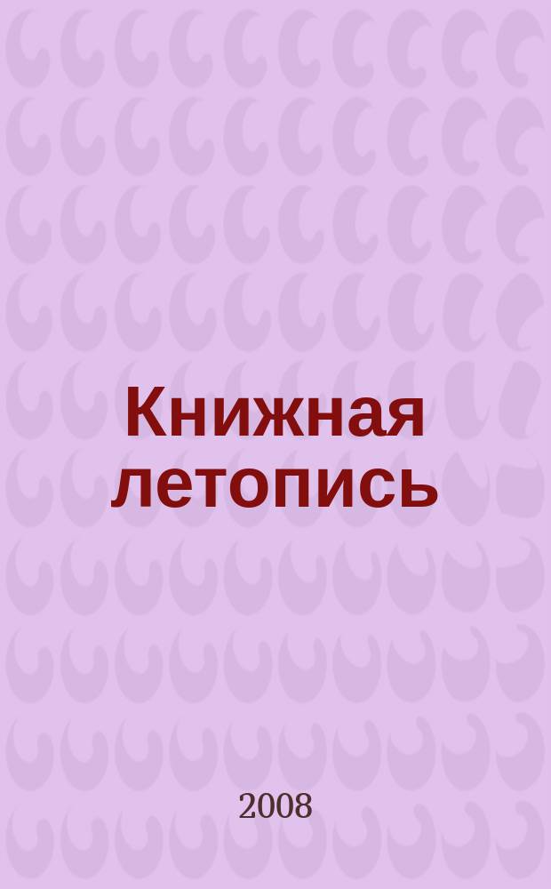 Книжная летопись : Орган гос. библиографии. 2008, 52