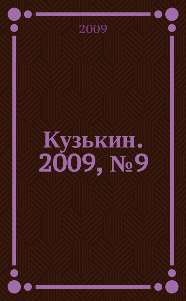 Кузькин. 2009, № 9 (375)