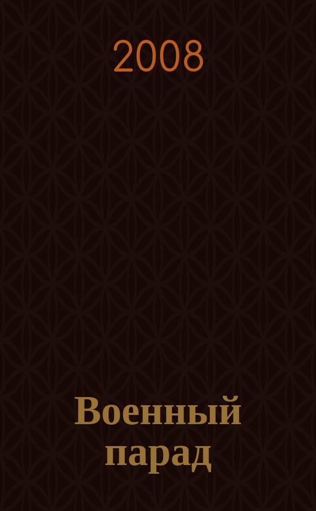 Военный парад : Журн. воен.-пром. комплекса. 2008, 6 (90)