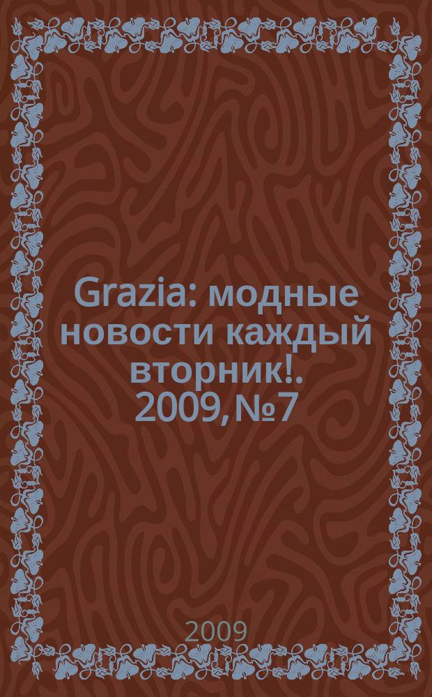 Grazia : модные новости каждый вторник !. 2009, № 7