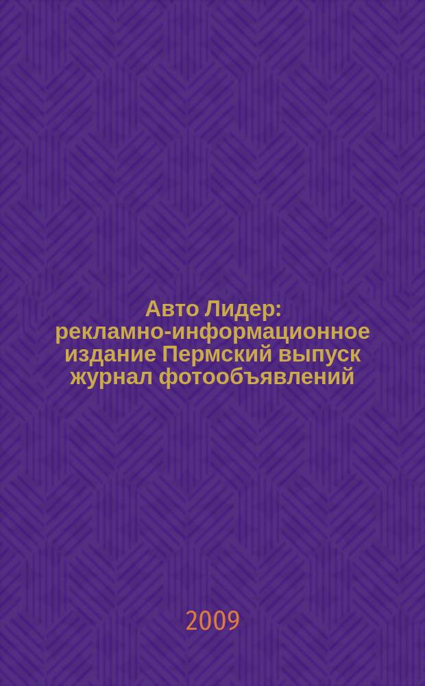 Авто Лидер : рекламно-информационное издание Пермский выпуск журнал фотообъявлений. 2009, № 3 (108)