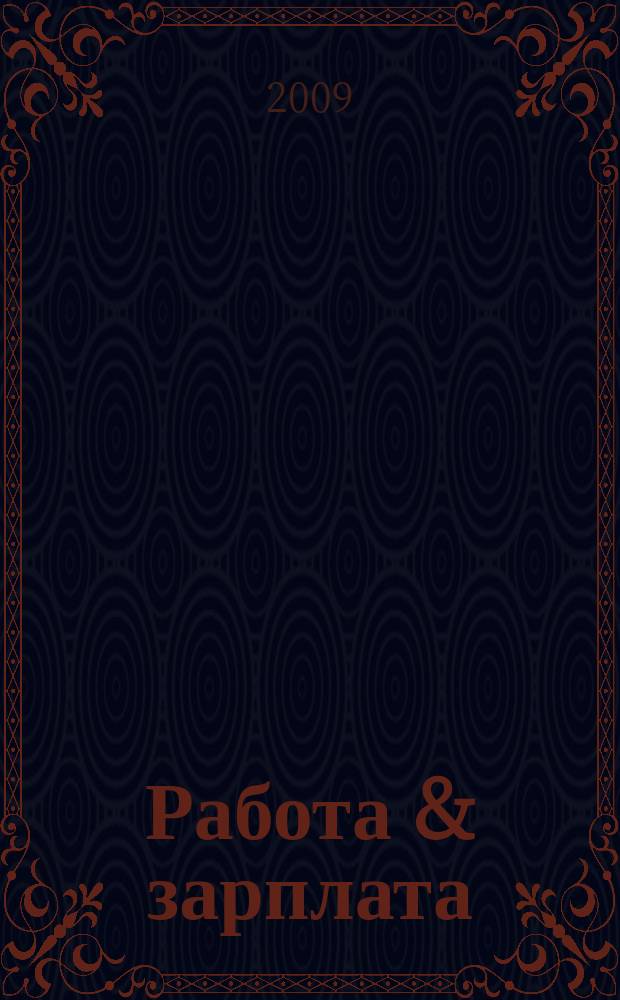 Работа & зарплата : Вакансии. Обучение. Карьера еженедельный информационно-рекламный журнал. 2009, № 11 (490)