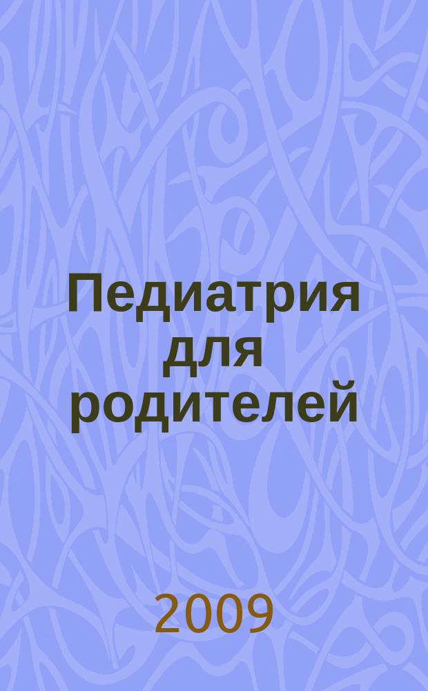 Педиатрия для родителей : Для заботливых родителей. 2009, № 1 (19)