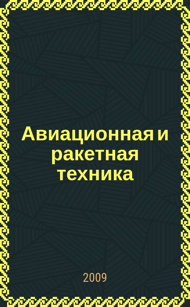 Авиационная и ракетная техника : По материалам иностр. печати. 2009, № 3 (2579)