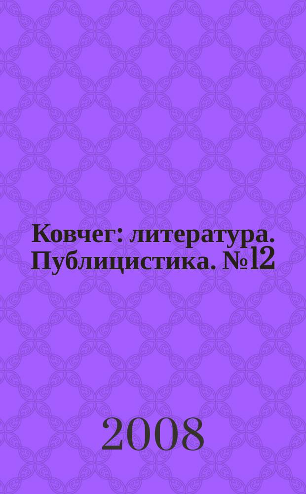 Ковчег : литература. Публицистика. № 12/13