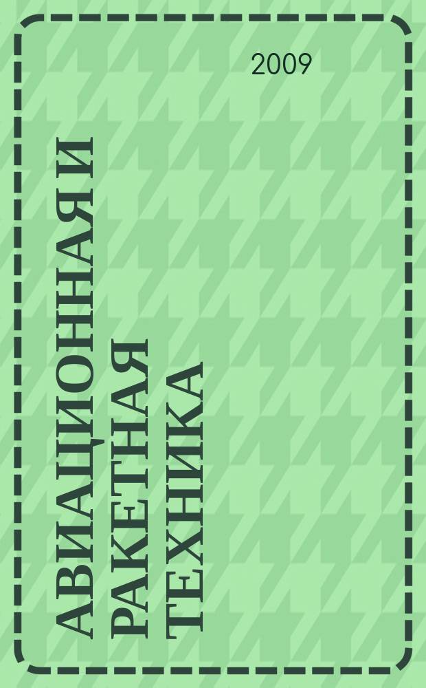 Авиационная и ракетная техника : По материалам иностр. печати. 2009, № 4 (2580)