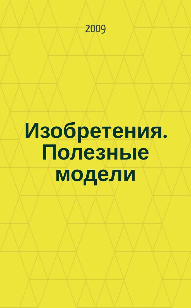 Изобретения. Полезные модели : Офиц. бюл. Рос. агентства по пат. и товар. знакам. 2009, № 4, ч. 2