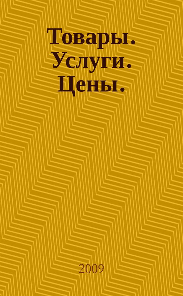 Товары. Услуги. Цены. (Дальний Восток). 2009, № 7 (678)