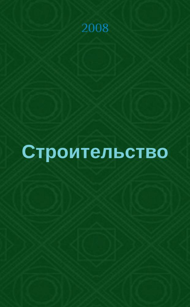 Строительство : Всерос. отрасл. журн. 2008, № 10