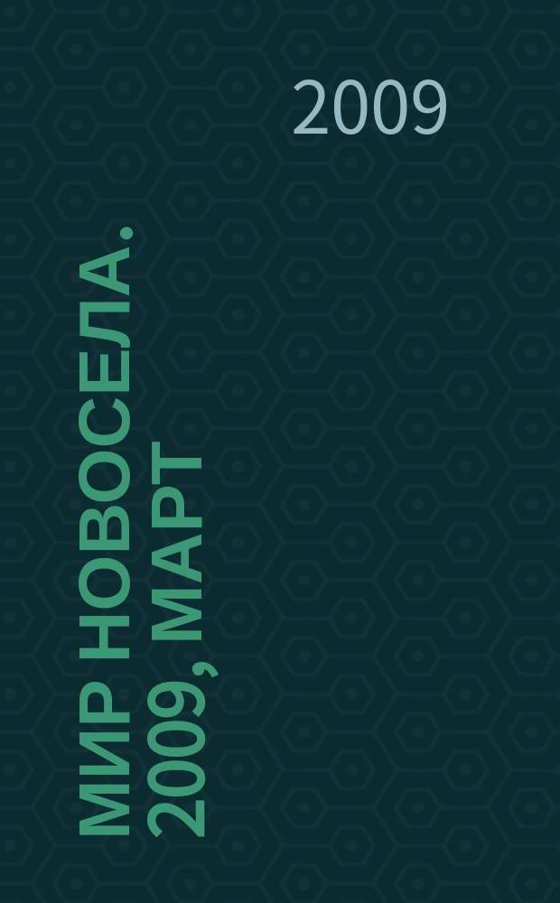 Мир новосела. 2009, март (89)