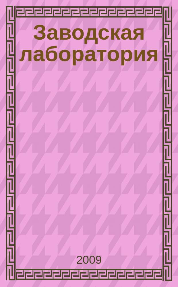 Заводская лаборатория : Ежемес. науч.-техн. журн. НИС. Нар. ком. тяж. пром. СССР и Ком. по химизации нар. хоз. при Госплане СССР. Т. 75, № 2