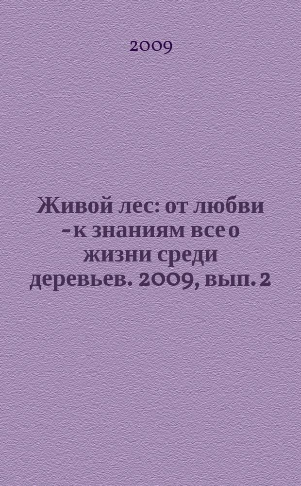 Живой лес : от любви - к знаниям все о жизни среди деревьев. 2009, вып. 2 (8)