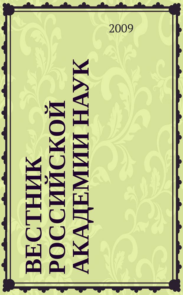 Вестник Российской академии наук : Науч. и обществ.-полит. журн. Т. 79, № 1