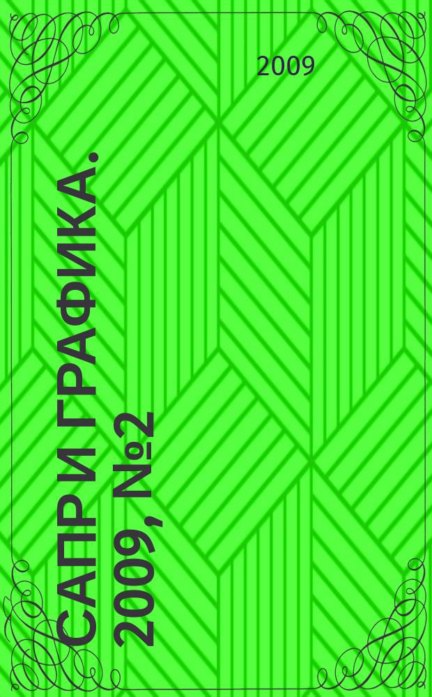 САПР и графика. 2009, № 2 (148)