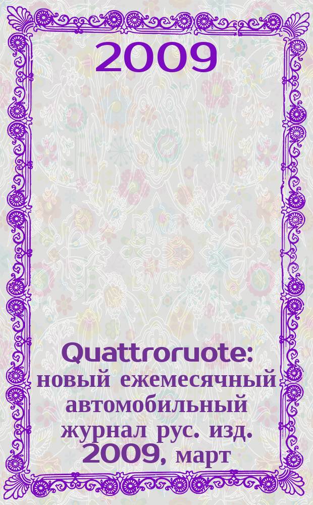 Quattroruote : новый ежемесячный автомобильный журнал рус. изд. 2009, март