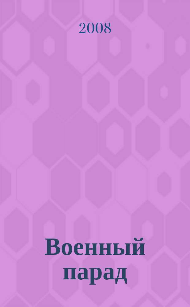 Военный парад : Журн. воен.-пром. комплекса. 2008, 1 (85)