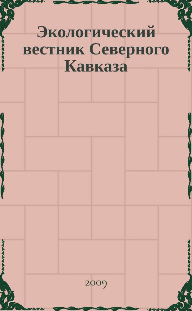 Экологический вестник Северного Кавказа = North Caucasus ecological herald : научно-теоретический журнал