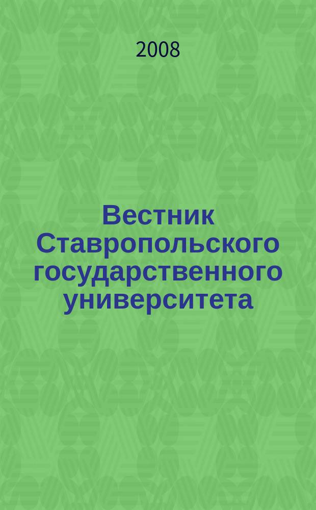 Вестник Ставропольского государственного университета : Ежекварт. науч. журн. СГУ. 2008, вып. 6 (59)