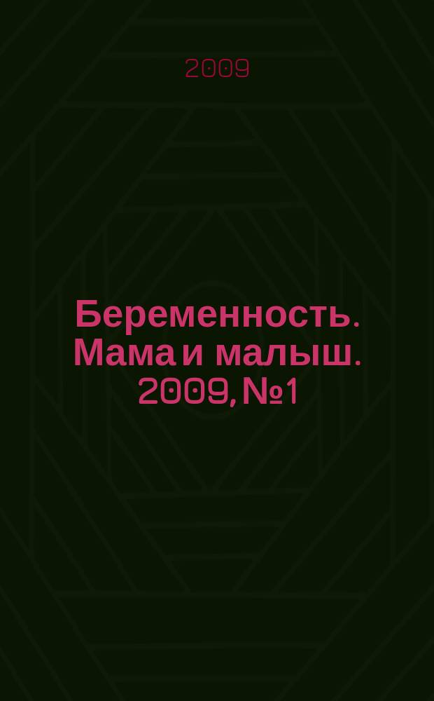 Беременность. Мама и малыш. 2009, № 1