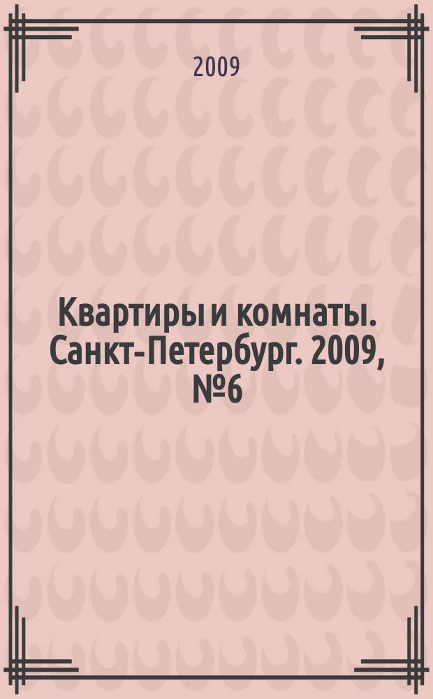 Квартиры и комнаты. Санкт-Петербург. 2009, № 6 (532)