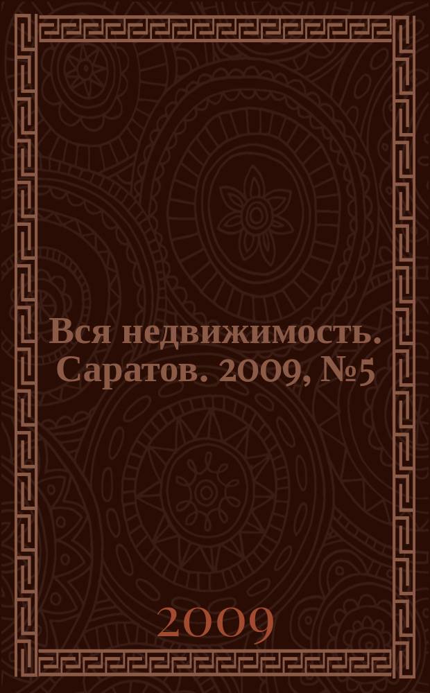 Вся недвижимость. Саратов. 2009, № 5 (51)