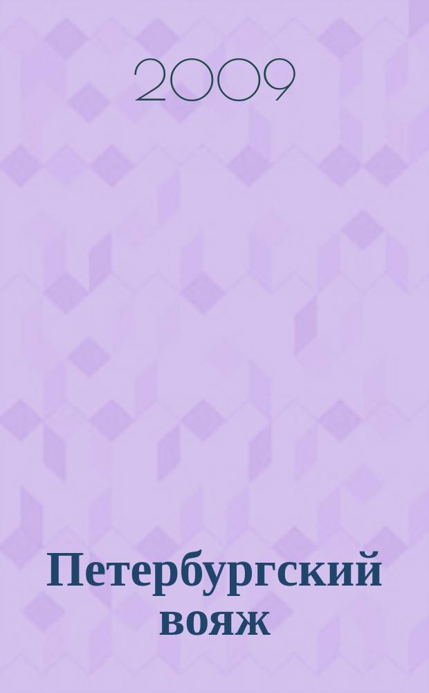 Петербургский вояж : каталог туристический услуг. 2009, 3 (268)