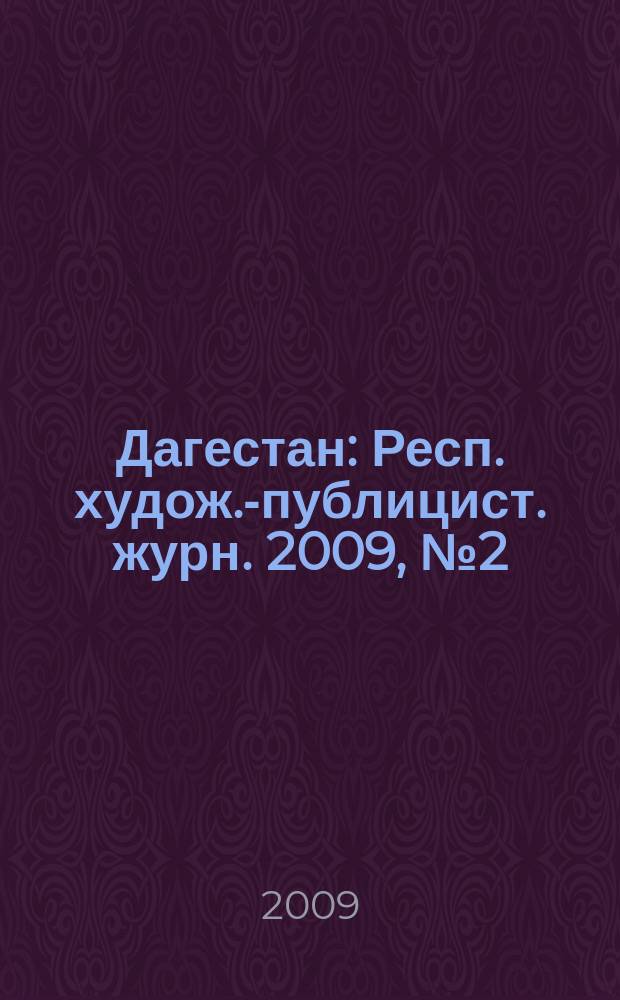 Дагестан : Респ. худож.-публицист. журн. 2009, № 2 (41)