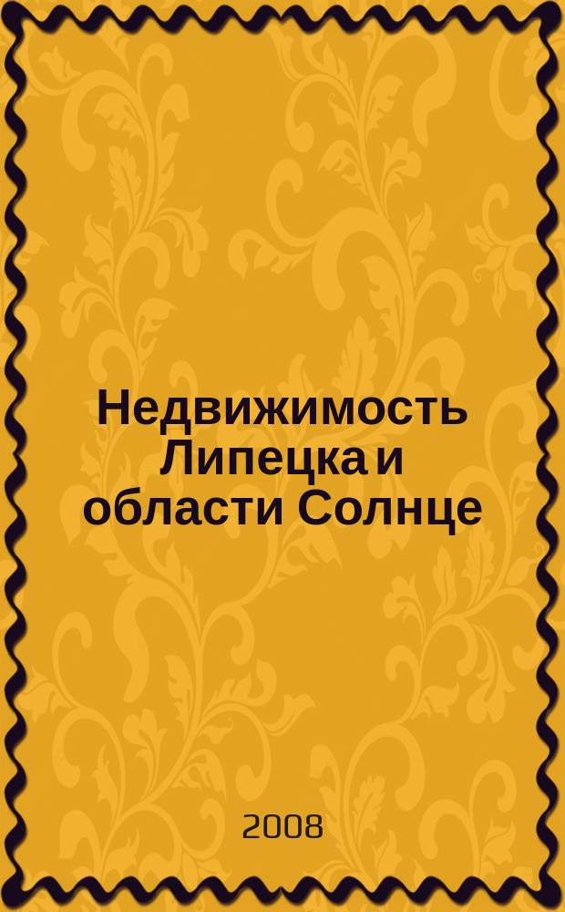 Недвижимость Липецка и области Солнце : еженедельный журнал информационное издание. 2008, № 28