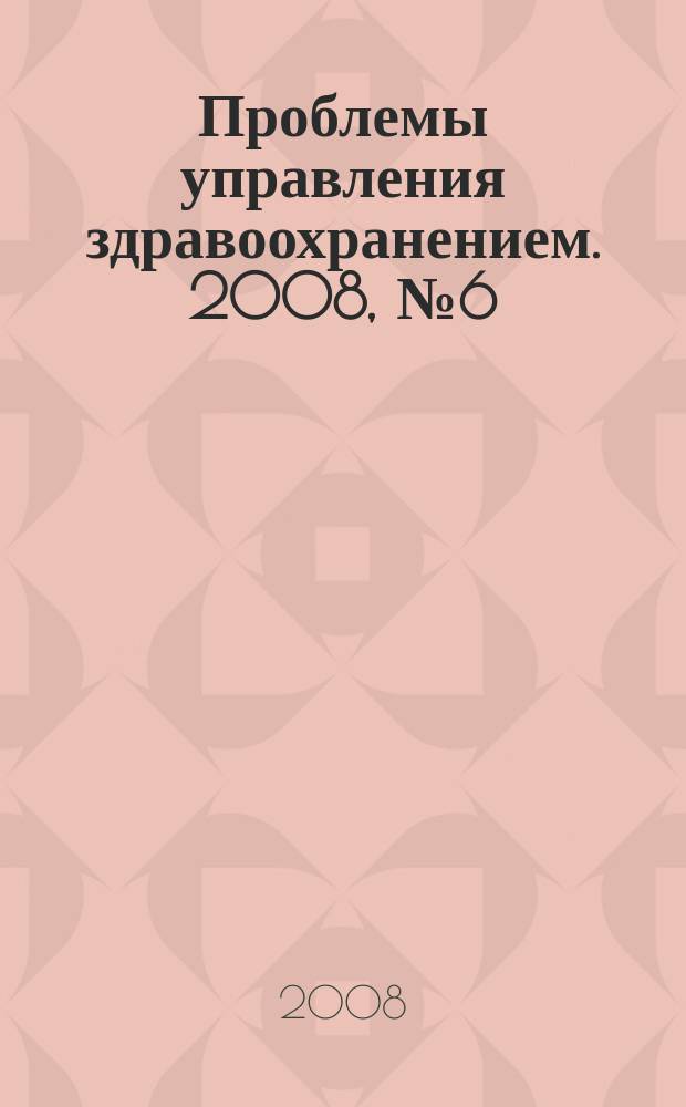 Проблемы управления здравоохранением. 2008, № 6 (43)
