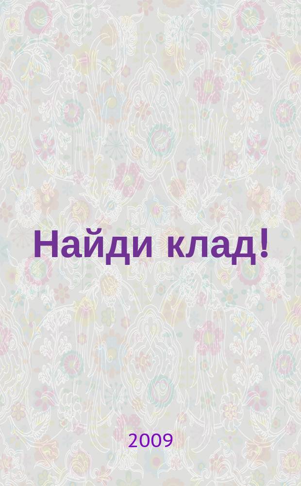 Найди клад ! : сканворды и истории для мальчишек и девчонок. 2009, № 10 (285)