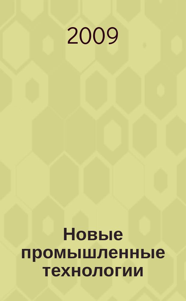 Новые промышленные технологии : Произв.-техн. журн. 2009, 1